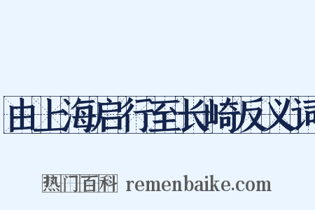 由上海启行至长崎反义词是什么意思的图片